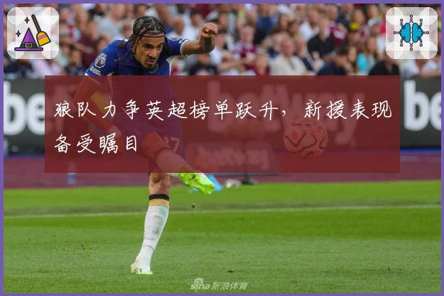 狼队力争英超榜单跃升,新援表现备受瞩目