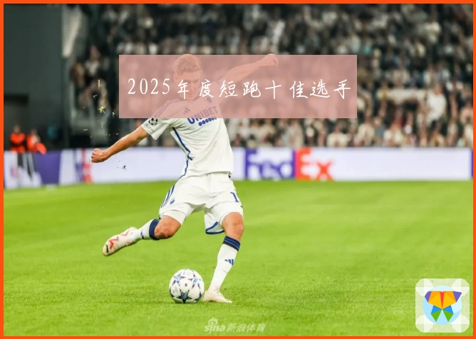 2025年度短跑十佳选手