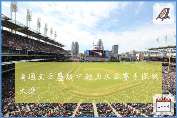 南通支云鏖战中超力求本赛季保级大捷