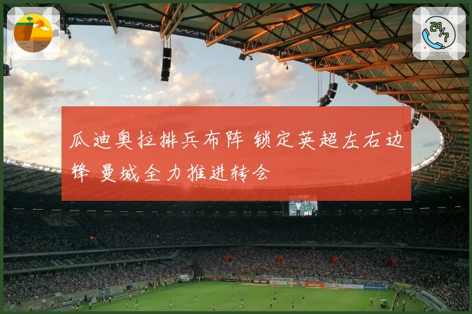 瓜迪奥拉排兵布阵 锁定英超左右边锋 曼城全力推进转会