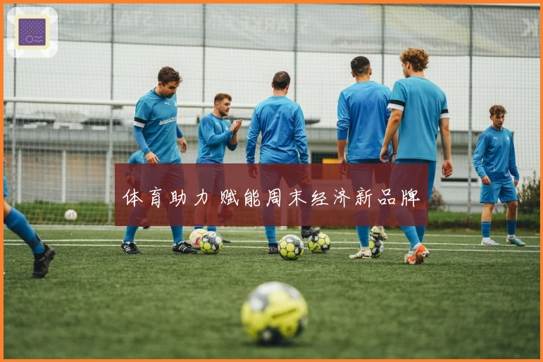 体育助力 赋能周末经济新品牌