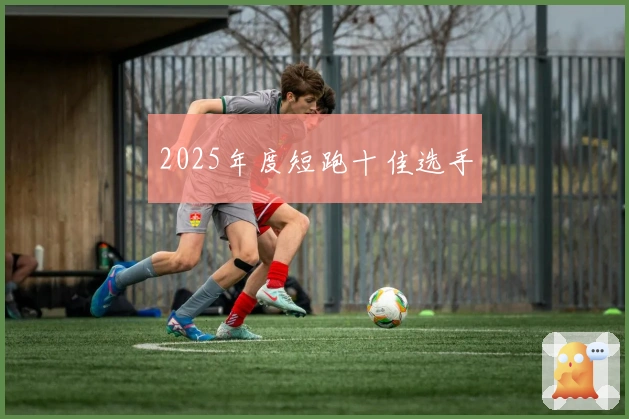 2025年度短跑十佳选手