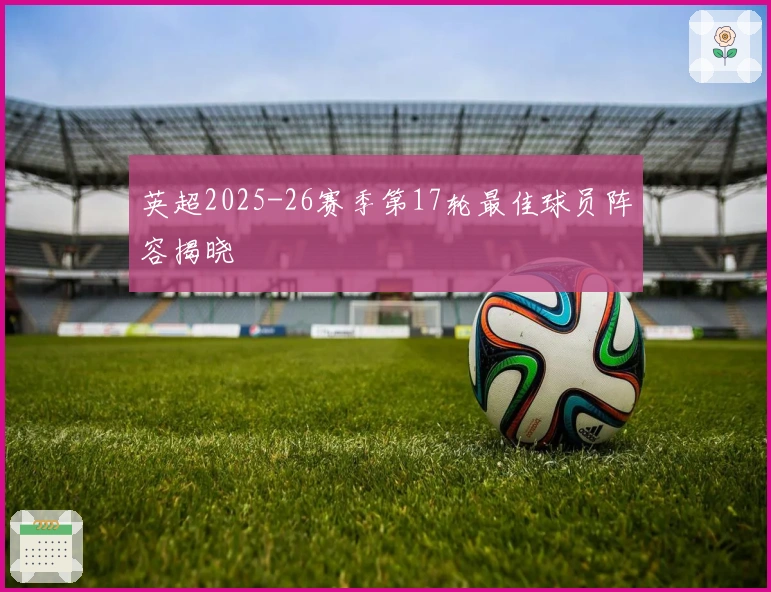 英超2025-26赛季第17轮最佳球员阵容揭晓