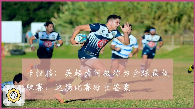 卡拉格:英超为何被称为全球最佳联赛,这场比赛给出答案