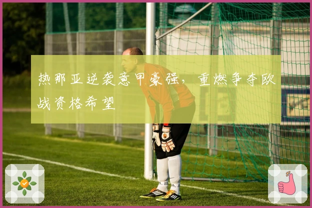 热那亚逆袭意甲豪强，重燃争夺欧战资格希望