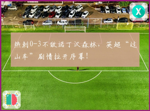 热刺0-3不敌诺丁汉森林，英超“过山车”剧情拉开序幕！
