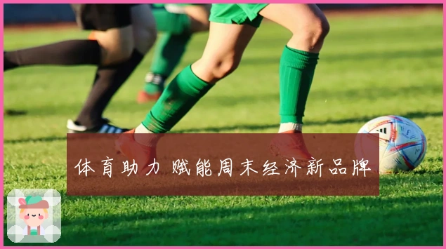体育助力 赋能周末经济新品牌