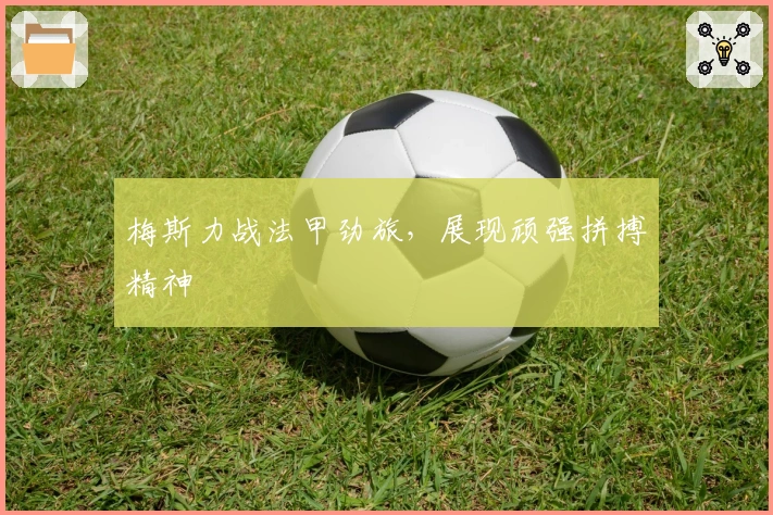 梅斯力战法甲劲旅，展现顽强拼搏精神