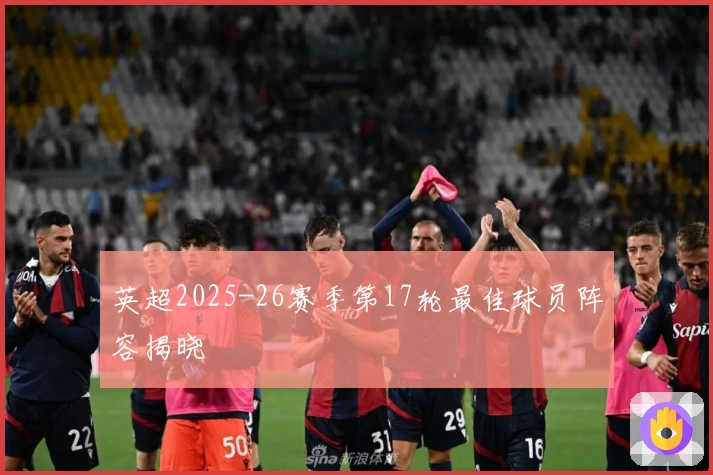 英超2025-26赛季第17轮最佳球员阵容揭晓