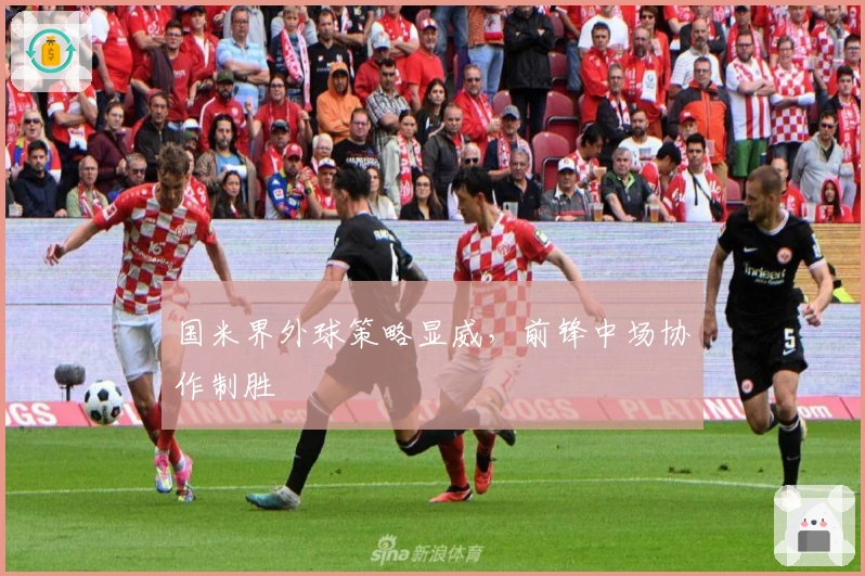 国米界外球策略显威，前锋中场协作制胜