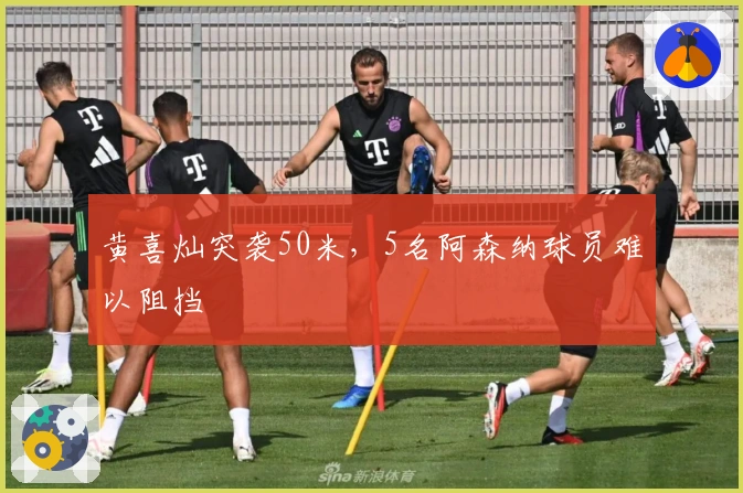 黄喜灿突袭50米，5名阿森纳球员难以阻挡